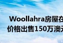  Woollahra房屋在超级周六以高于保留价的价格出售150万澳元 