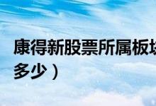 康得新股票所属板块查询（康得新股票代码是多少）