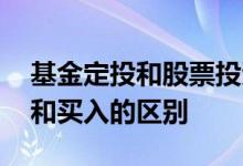 基金定投和股票投资的区别 股票型基金定投和买入的区别