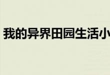 我的异界田园生活小说（我的异界田园生活）