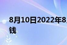 8月10日2022年8月10日黄金现在一克多少钱