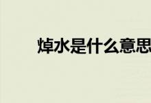 焯水是什么意思（焯水是什么意思）