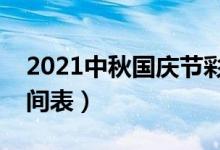2021中秋国庆节彩票休市吗（揭彩票休市时间表）