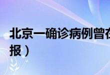 北京一确诊病例曾在天通苑停留（行动轨迹通报）