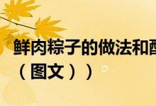 鲜肉粽子的做法和配料视频（鲜肉粽子的做法（图文））