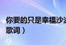 你要的只是幸福沙溢胡可（你要的只是幸福的歌词）