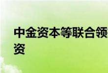 中金资本等联合领投阜阳欣奕华5亿元C轮融资