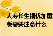 人寿长生福优加重疾险 投保长生福优加升级版需要注意什么