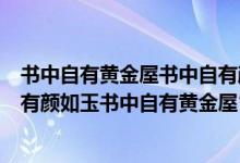 书中自有黄金屋书中自有颜如玉的意思（请问一下“书中自有颜如玉书中自有黄金屋”的下一句是什么）