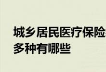 城乡居民医疗保险缴费怎么交 医保缴费方式多种有哪些 