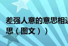 差强人意的意思相近的是什么（差强人意的意思（图文））