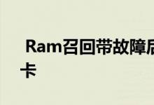  Ram召回带故障后挡板闩锁的410351个皮卡 