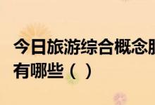今日旅游综合概念股股价查询：低位的概念股有哪些（）