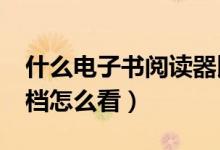 什么电子书阅读器比较好（我要看本地txt文档怎么看）