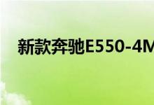 新款奔驰E550-4MATIC钥匙电池怎么换 
