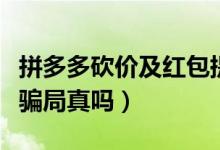 拼多多砍价及红包提现有风险吗（央视揭露其骗局真吗）