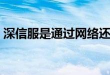 深信服是通过网络还是软件 深信服是国企吗 
