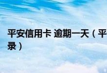 平安信用卡 逾期一天（平安银行信用卡逾期多久产生不良记录）