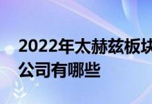 2022年太赫兹板块股票一览太赫兹板块上市公司有哪些
