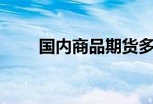 国内商品期货多数收跌甲醇跌超4%