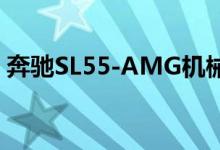 奔驰SL55-AMG机械增压版钥匙怎么换电池 