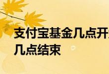 支付宝基金几点开盘几点收盘 基金是几点到几点结束