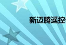  新迈腾遥控器电池型号视频 