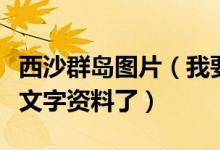西沙群岛图片（我要搜集关于西沙群岛的图片文字资料了）