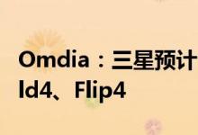 Omdia：三星预计出货1100万台GalaxyZFold4、Flip4