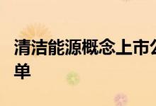 清洁能源概念上市公司有哪些清洁能源股票名单