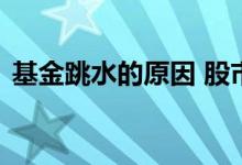 基金跳水的原因 股市大跳水对基金有影响吗