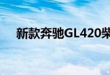 新款奔驰GL420柴油版钥匙电池怎么换 