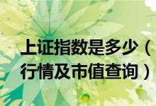上证指数是多少（2021年7月16日腾讯概念行情及市值查询）