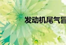 发动机尾气冒白烟是什么原因 
