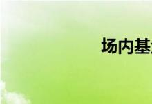 场内基金交易规则