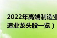 2022年高端制造业股票概念有那些（高端制造业龙头股一览）
