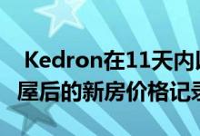  Kedron在11天内以170万美元的价格出售房屋后的新房价格记录 