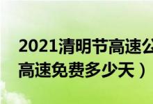2021清明节高速公路免费时间出炉（清明节高速免费多少天）