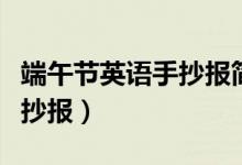 端午节英语手抄报简单又漂亮（端午节英语手抄报）