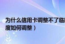 为什么信用卡调整不了临时额度（中国银行信用卡的临时额度如何调整）