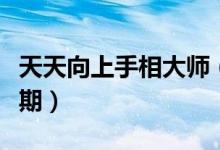 天天向上手相大师（天天向上上的看手相的一期）