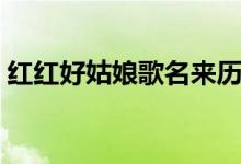 红红好姑娘歌名来历（红红好姑娘歌词介绍）