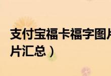 支付宝福卡福字图片（支付宝高清福字福卡图片汇总）