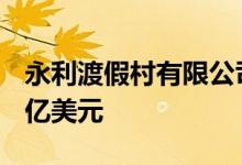 永利渡假村有限公司第二季度营运收入9.088亿美元