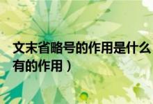文末省略号的作用是什么（省略号一般在文中起什么作用所有的作用）