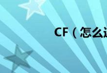 CF（怎么连跳没有声音）