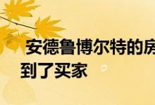  安德鲁博尔特的房子以280万美元的价格找到了买家 