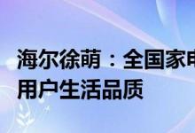 海尔徐萌：全国家电消费季启动就是为了提升用户生活品质