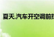  夏天,汽车开空调前挡风玻璃外起雾怎么去除 