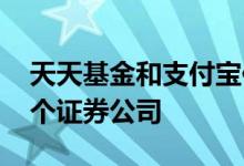 天天基金和支付宝估值哪个准 天天基金是哪个证券公司